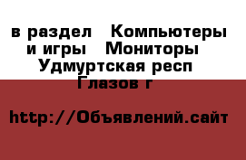  в раздел : Компьютеры и игры » Мониторы . Удмуртская респ.,Глазов г.